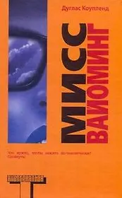 Мисс Вайоминг: [роман]