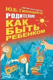 Гиппенрейтер.Родителям:как быть ребёнком