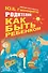 Гиппенрейтер.Родителям:как быть ребёнком - 0