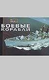 Боевые корабли