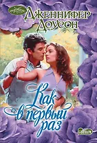 Как в первый раз