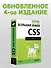 Новая большая книга CSS - 2
