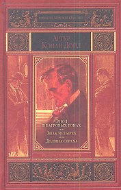 Этюд в багровых тонах. Знак четырех. Долина страха