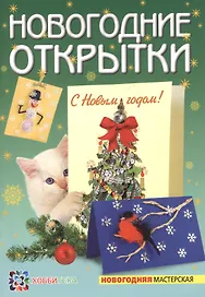 Новогодние открытки