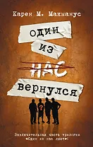 Один из нас вернулся