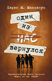 Один из нас вернулся