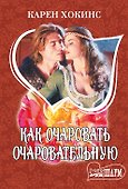 Как очаровать очаровательную - 0