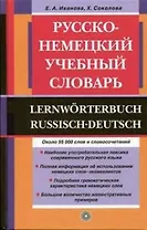Русско-немецкий учебный словарь (4 изд) (Около 60 тыс. слов и словосочетаний). Иванова Е. (Школьник)