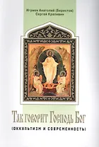 Так говорит Господь Бог (оккультизм и современность)