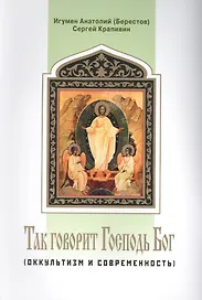Так говорит Господь Бог (оккультизм и современность)