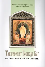 Так говорит Господь Бог (оккультизм и современность)