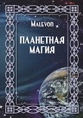 Планетная магия (на русск. и англ. яз.) - 0