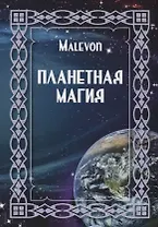 Планетная магия (на русск. и англ. яз.)