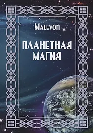 Планетная магия (на русск. и англ. яз.)