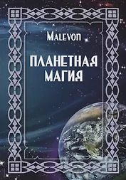 Планетная магия (на русск. и англ. яз.)