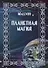 Планетная магия (на русск. и англ. яз.) - 0