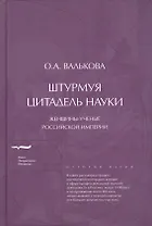 Штурмуя цитадель науки: женщины-ученые Российской империи