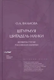 Штурмуя цитадель науки: женщины-ученые Российской империи