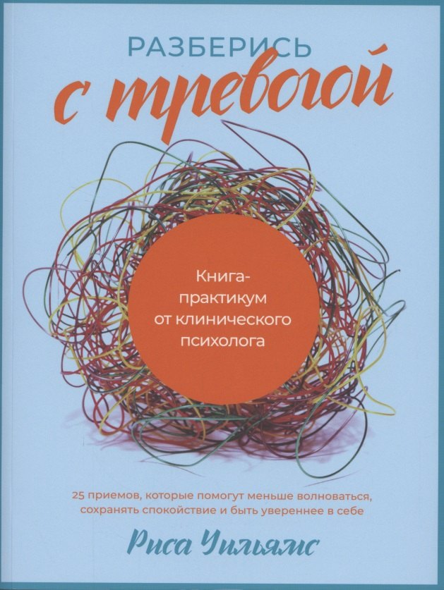 

Разберись с тревогой: Книга-практикум от клинического психолога