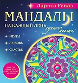Мандалы на каждый день лунного месяца - 0
