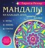 Мандалы на каждый день лунного месяца - 0
