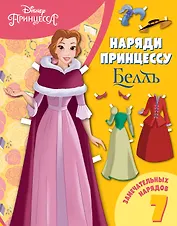 Белль. Бумажная кукла с нарядами