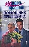 Не род.красив.Помощник президе - 0