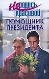 Не род.красив.Помощник президе