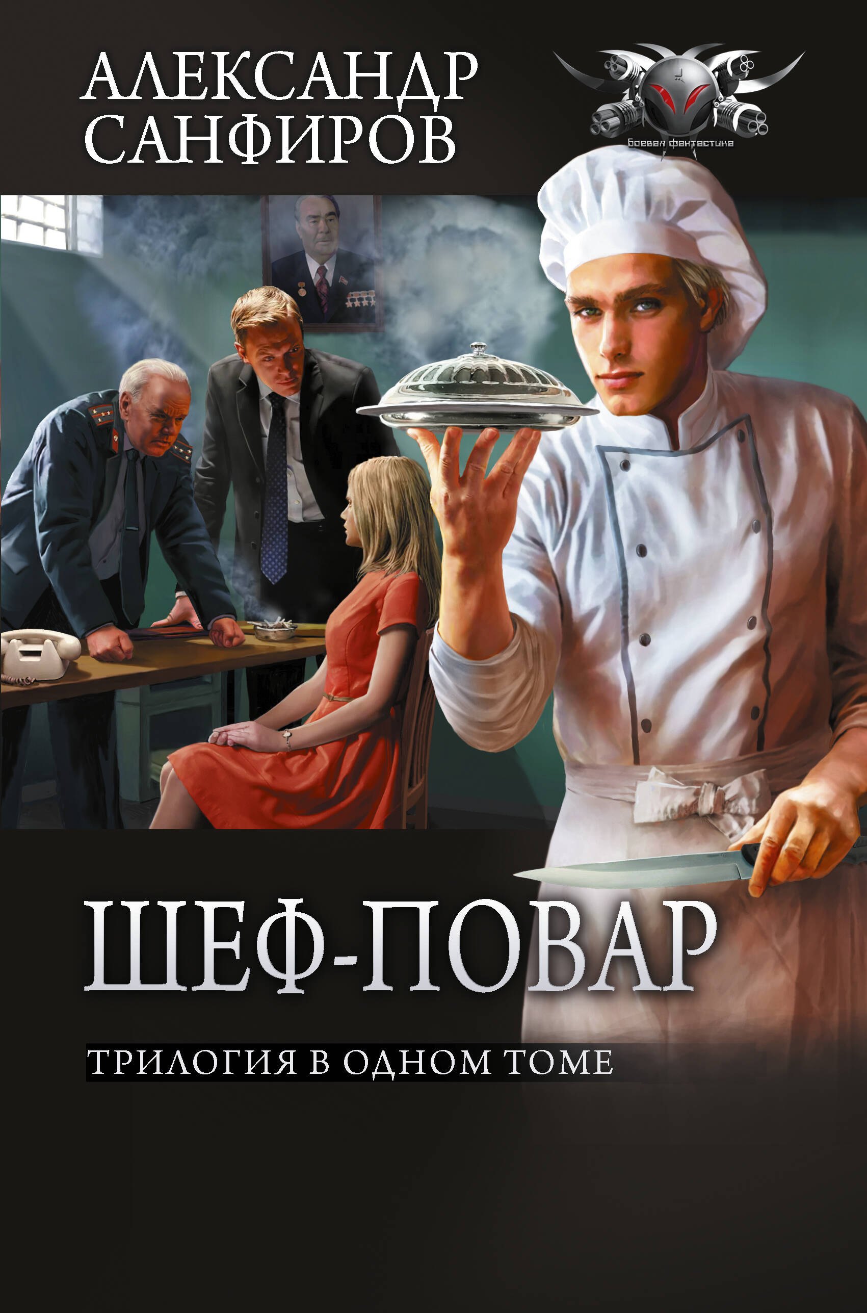 

Шеф-повар (сборник)