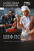 Шеф-повар (сборник)