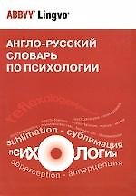 Англо-русский словарь по психологии: Около 20000 терминов