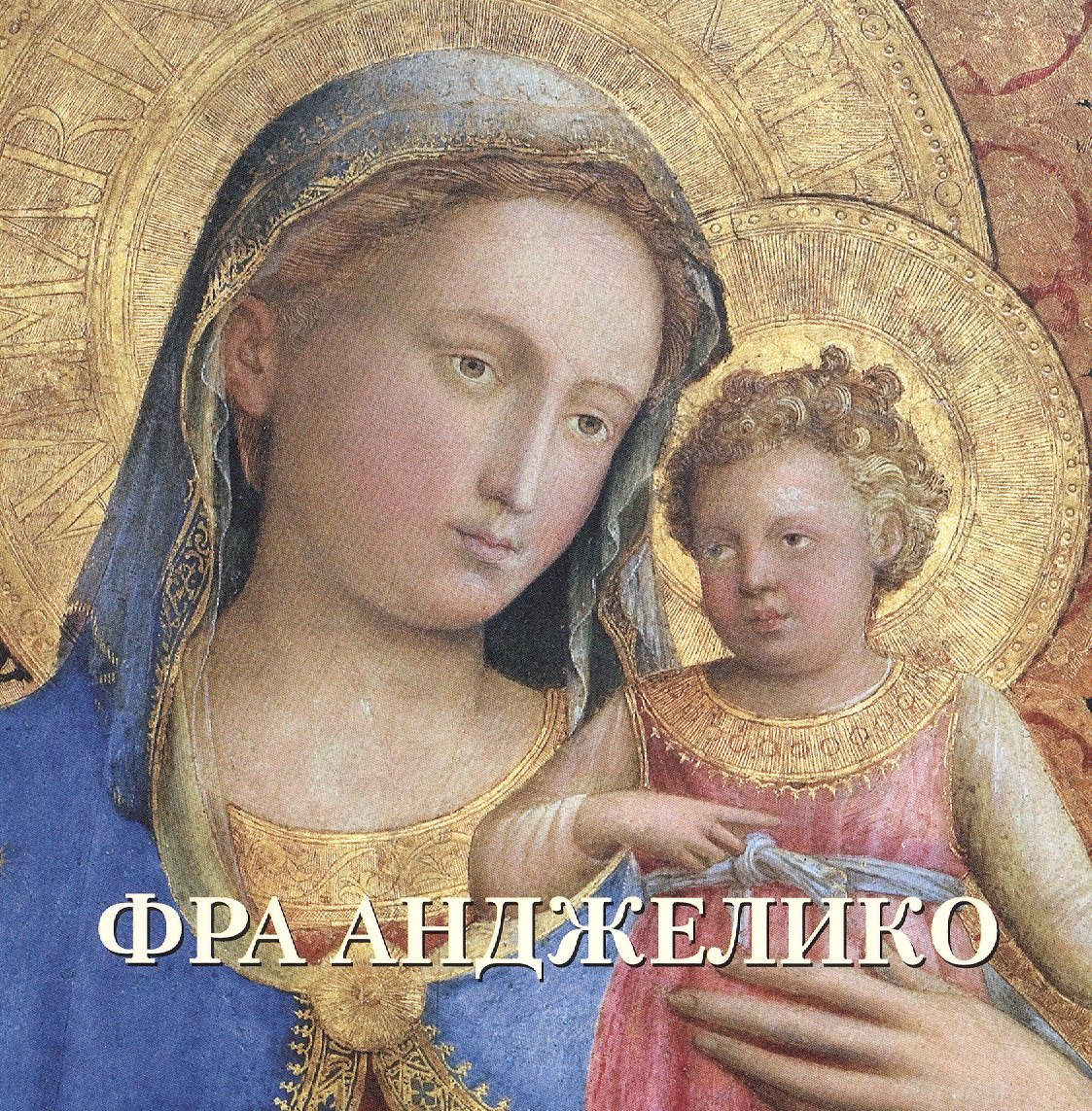 

Фра Анджелико (мБолХудГал)