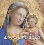 Фра Анджелико (мБолХудГал)