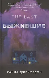 Выжившие
