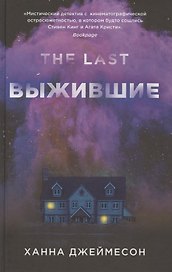 Выжившие