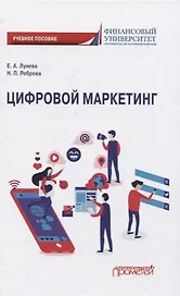 Цифровой маркетинг. Учебное пособие