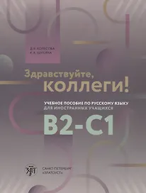 Здравствуйте, коллеги! Учебное пособие по русскому языку для иностранных учащихся B2-C1