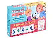 Считаем до десяти. Обучающая игра (24 карточки)