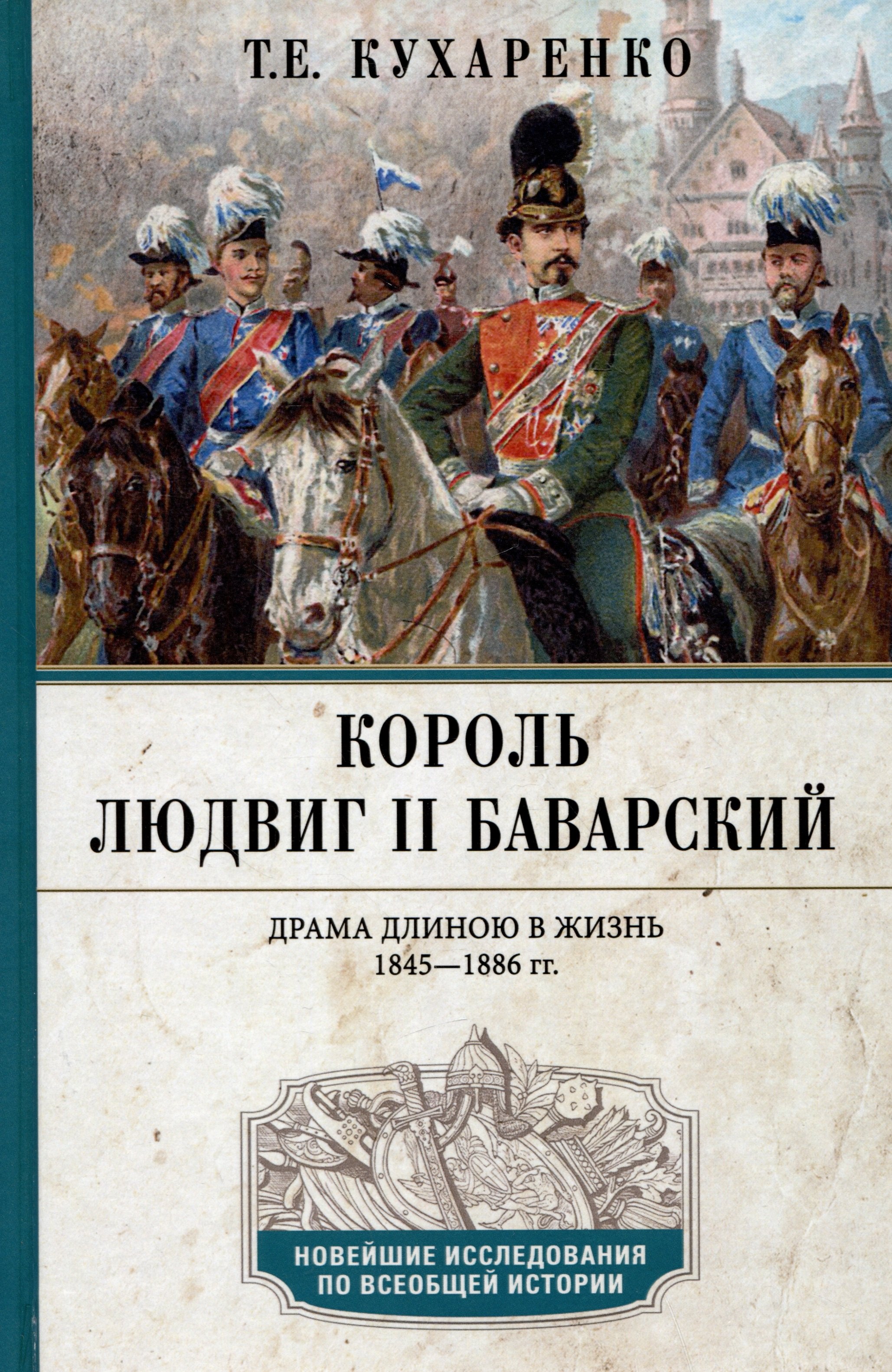 

Король Людвиг II Баварский. Драма длиною в жизнь. 1845 - 1886