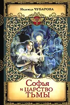 Софья и Царство Тьмы