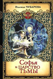 Софья и Царство Тьмы