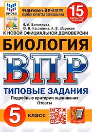 Биология. Всероссийская проверочная работа. 5 класс. Типовые задания. 15 вариантов заданий. Подробные критерии оценивания. Ответы