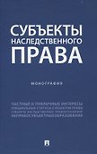 Субъекты наследственного права. Монография. - 0