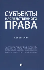 Субъекты наследственного права. Монография.
