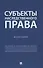 Субъекты наследственного права. Монография. - 0