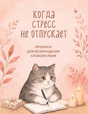 Когда стресс не отпускает. Прописи для возвращения спокойствия
