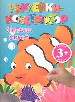 ДетДосуг.3+Накл-констр.Жители морей