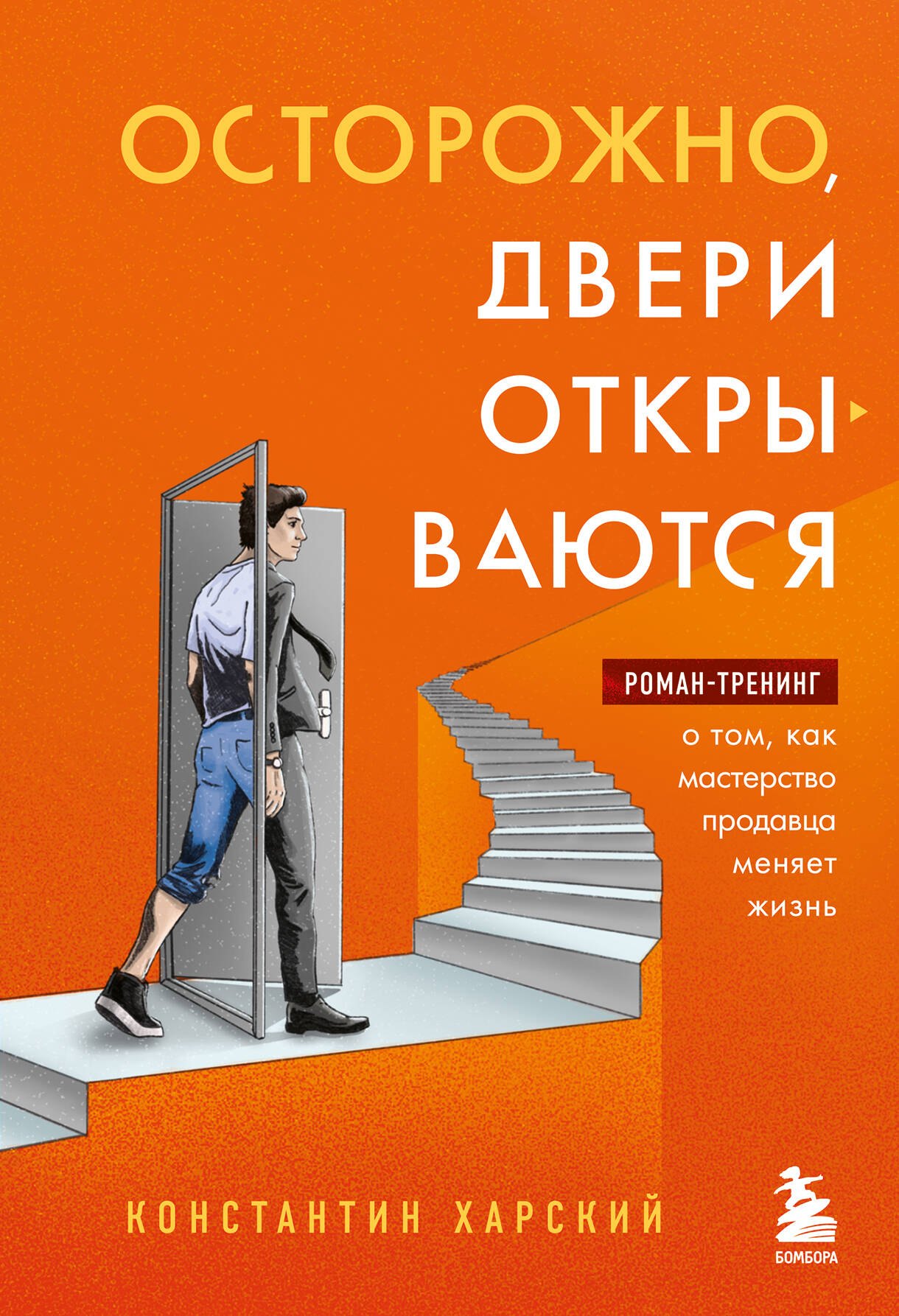 

Осторожно, двери открываются. Роман-тренинг о том, как мастерство продавца меняет жизнь