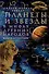 Планеты и звезды в мифах древних народов. Истоки астрономии - 0