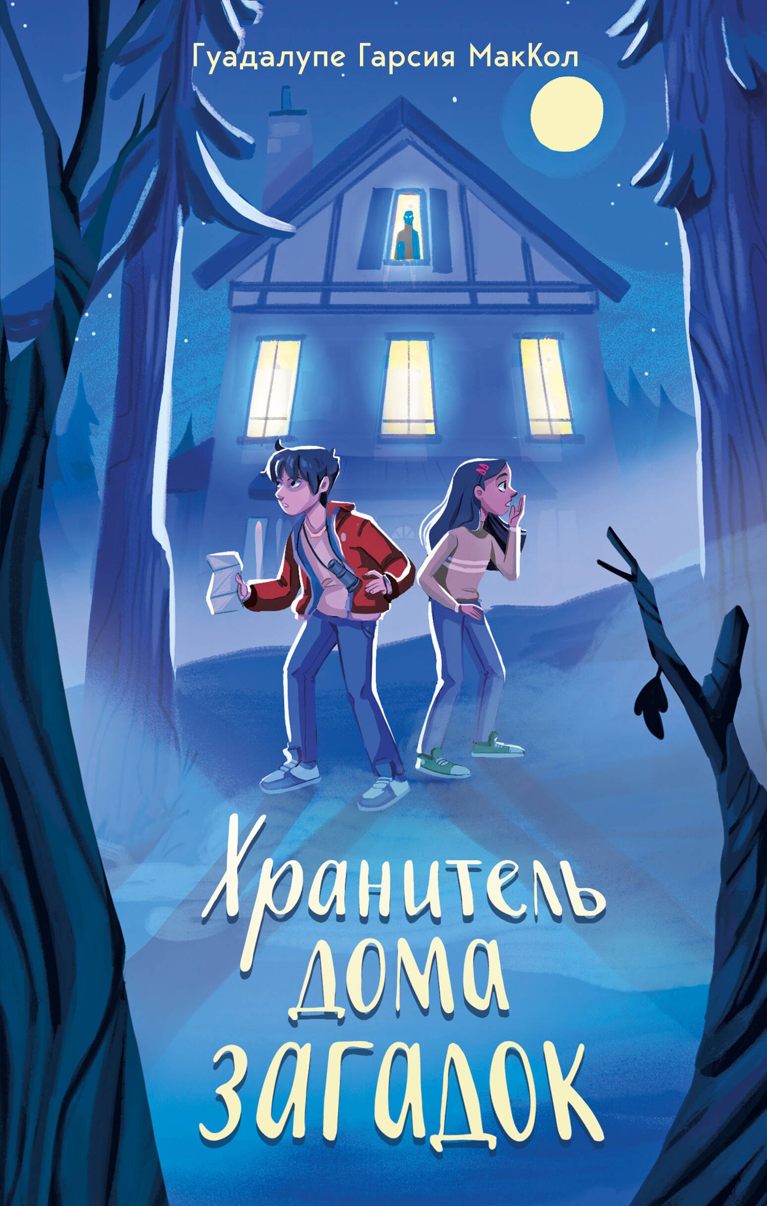 

Хранитель дома загадок
